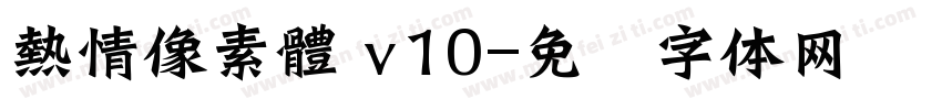 熱情像素體 v10字体转换